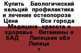 Купить : Биологический кальций -профилактика и лечение остеопороза › Цена ­ 3 090 - Все города Медицина, красота и здоровье » Витамины и БАД   . Липецкая обл.,Липецк г.